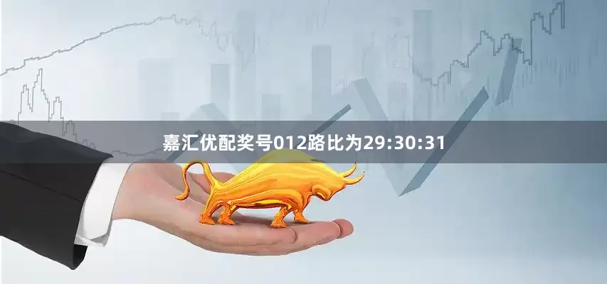 嘉汇优配奖号012路比为29:30:31