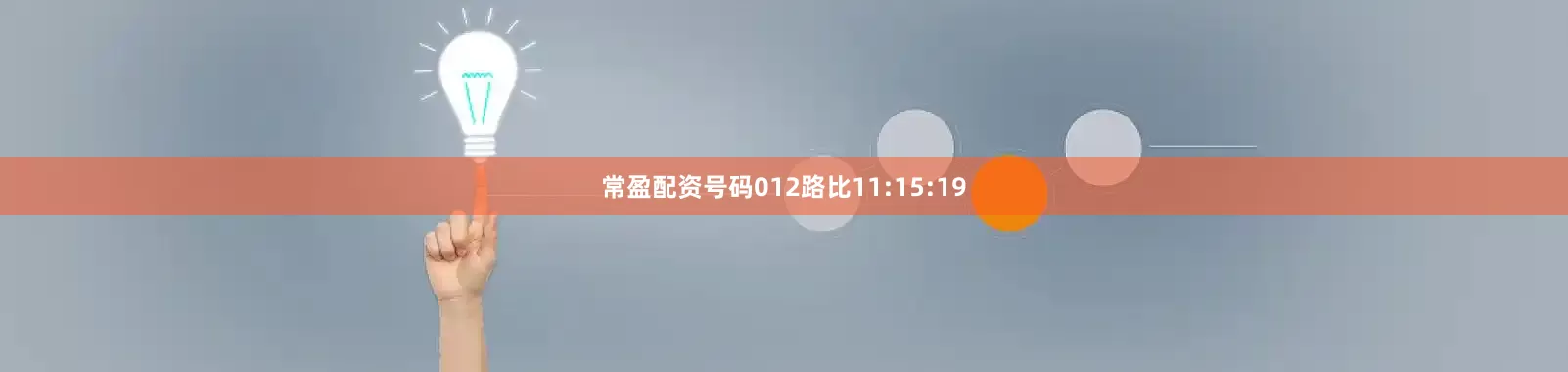 常盈配资号码012路比11:15:19