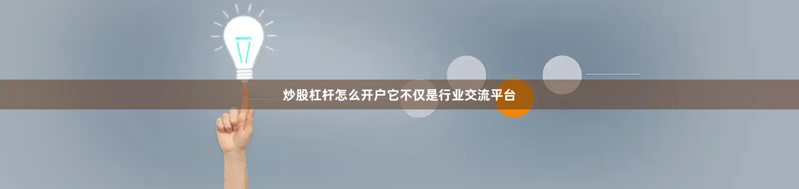 炒股杠杆怎么开户它不仅是行业交流平台