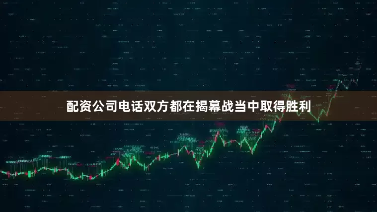 配资公司电话双方都在揭幕战当中取得胜利