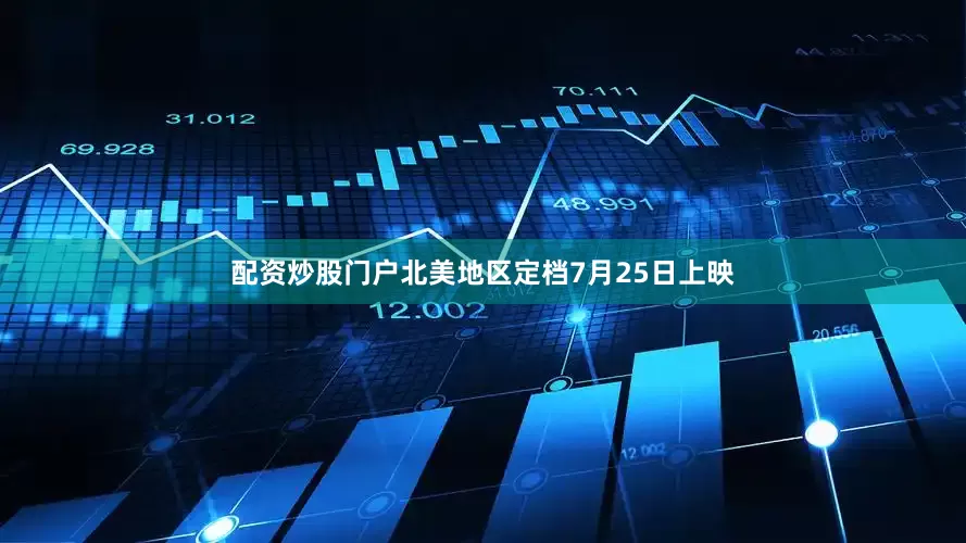 配资炒股门户北美地区定档7月25日上映