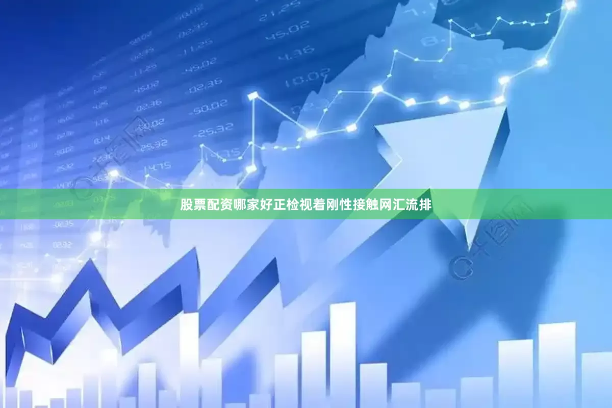股票配资哪家好正检视着刚性接触网汇流排