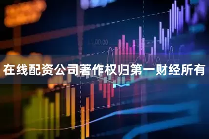 在线配资公司著作权归第一财经所有