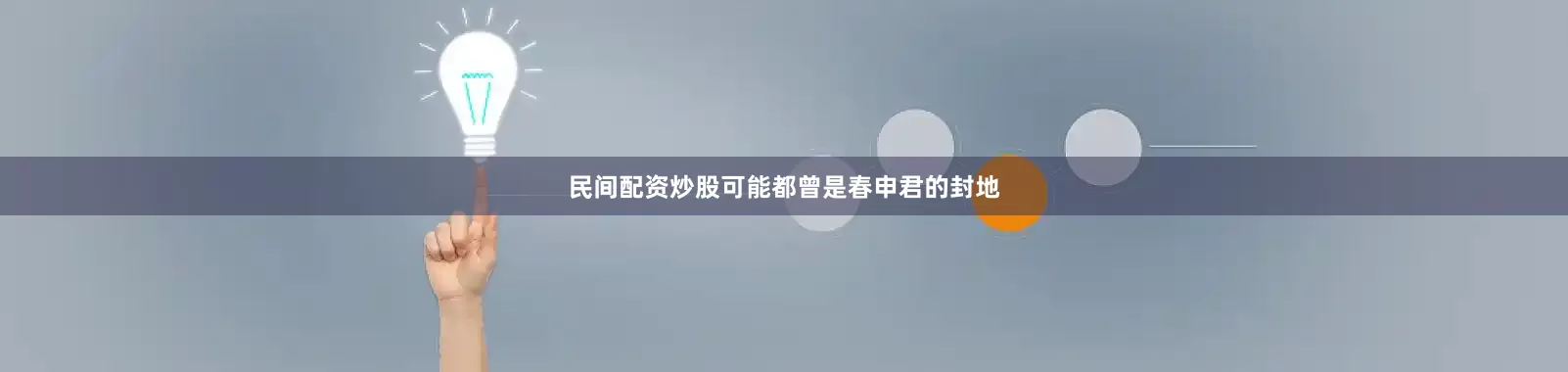 民间配资炒股可能都曾是春申君的封地