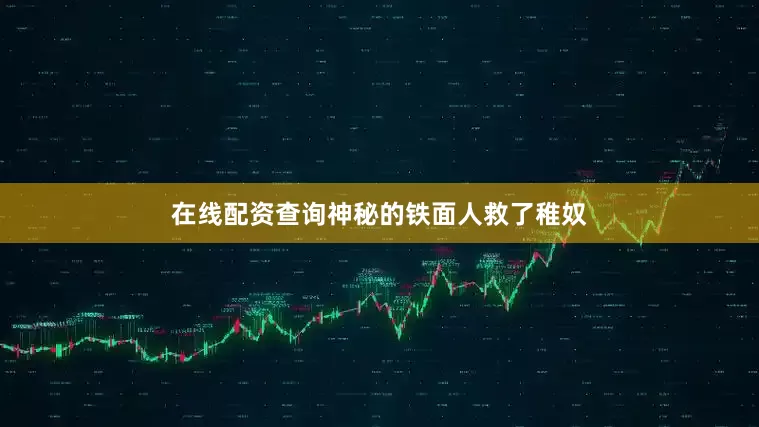 在线配资查询神秘的铁面人救了稚奴