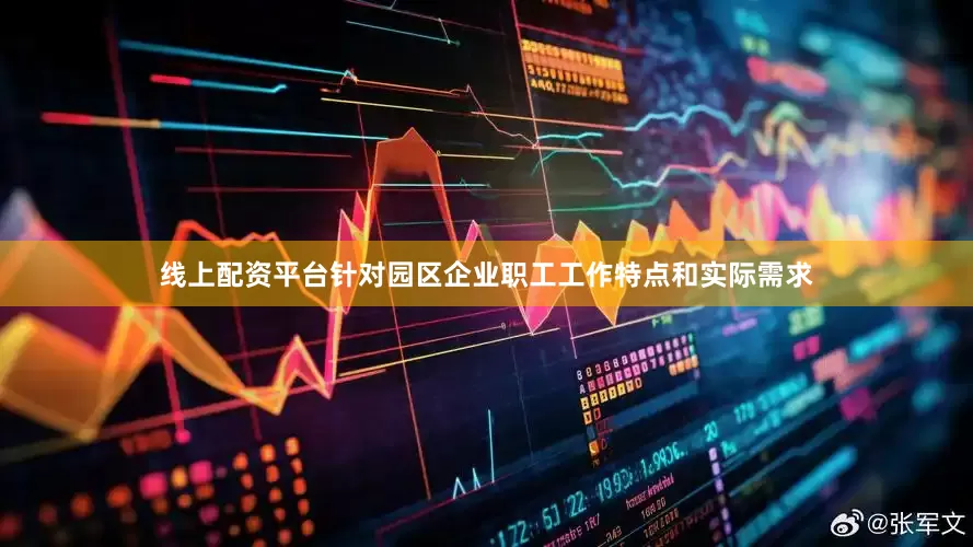 线上配资平台针对园区企业职工工作特点和实际需求