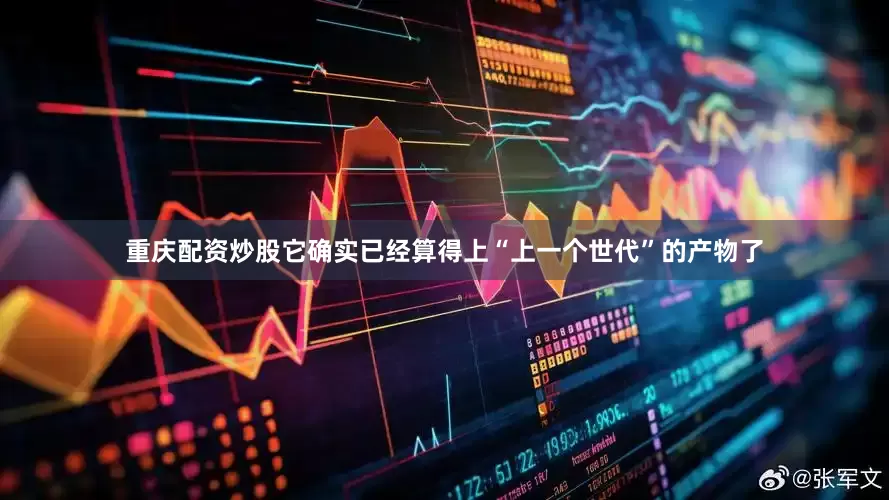 重庆配资炒股它确实已经算得上“上一个世代”的产物了