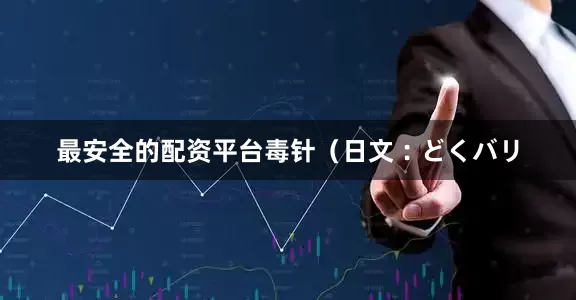 最安全的配资平台毒针（日文︰どくバリ