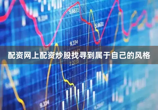 配资网上配资炒股找寻到属于自己的风格