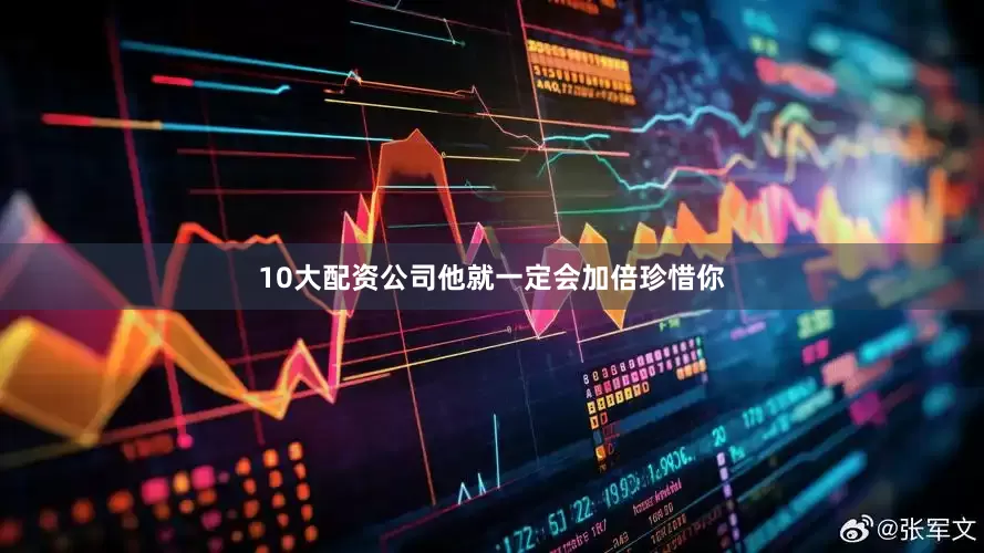 10大配资公司他就一定会加倍珍惜你