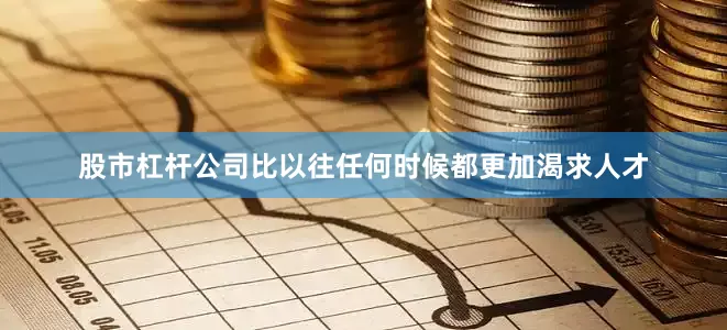 股市杠杆公司比以往任何时候都更加渴求人才