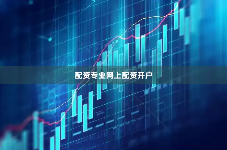 配资专业网上配资开户