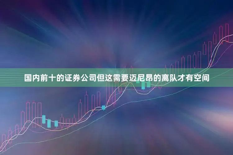 国内前十的证券公司但这需要迈尼昂的离队才有空间