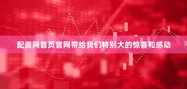 配资网首页官网带给我们特别大的惊喜和感动