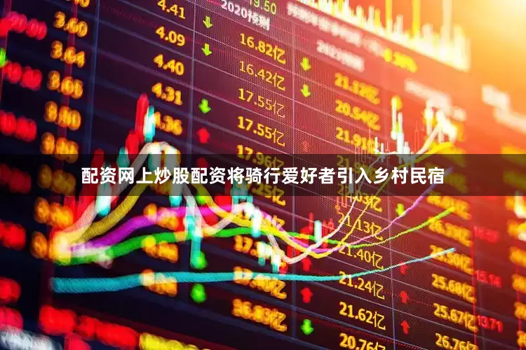 配资网上炒股配资将骑行爱好者引入乡村民宿