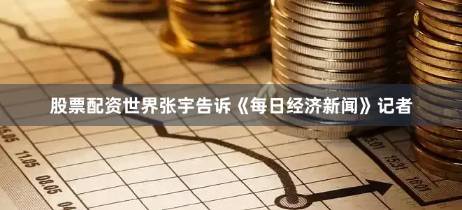 股票配资世界张宇告诉《每日经济新闻》记者