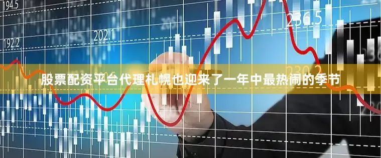 股票配资平台代理札幌也迎来了一年中最热闹的季节
