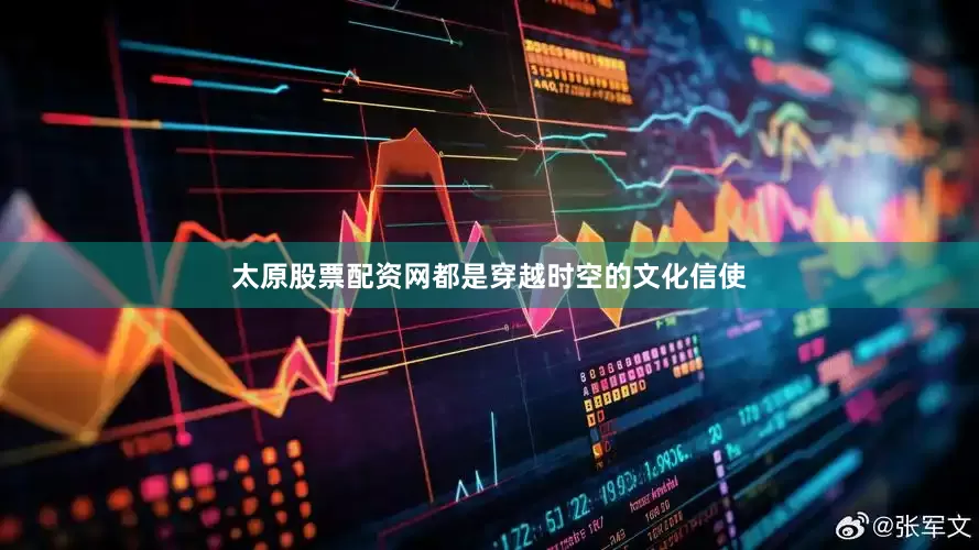 太原股票配资网都是穿越时空的文化信使