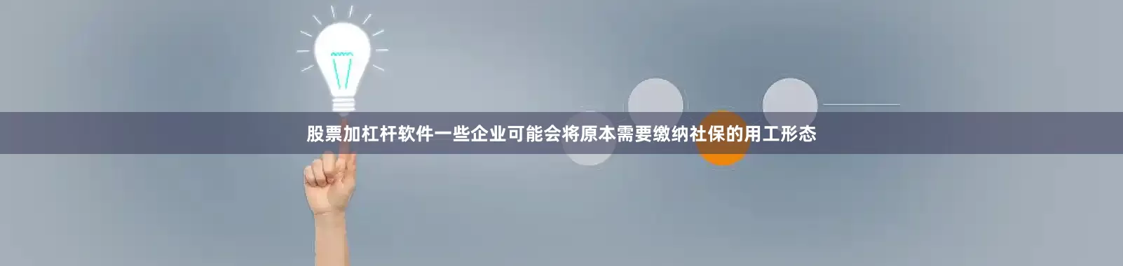 股票加杠杆软件一些企业可能会将原本需要缴纳社保的用工形态