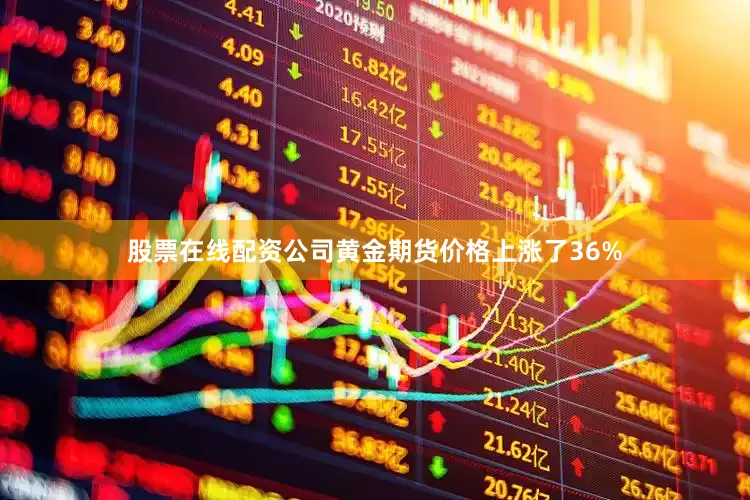 股票在线配资公司黄金期货价格上涨了36%