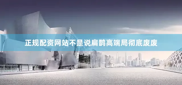 正规配资网站不是说扁鹊高端局彻底废废