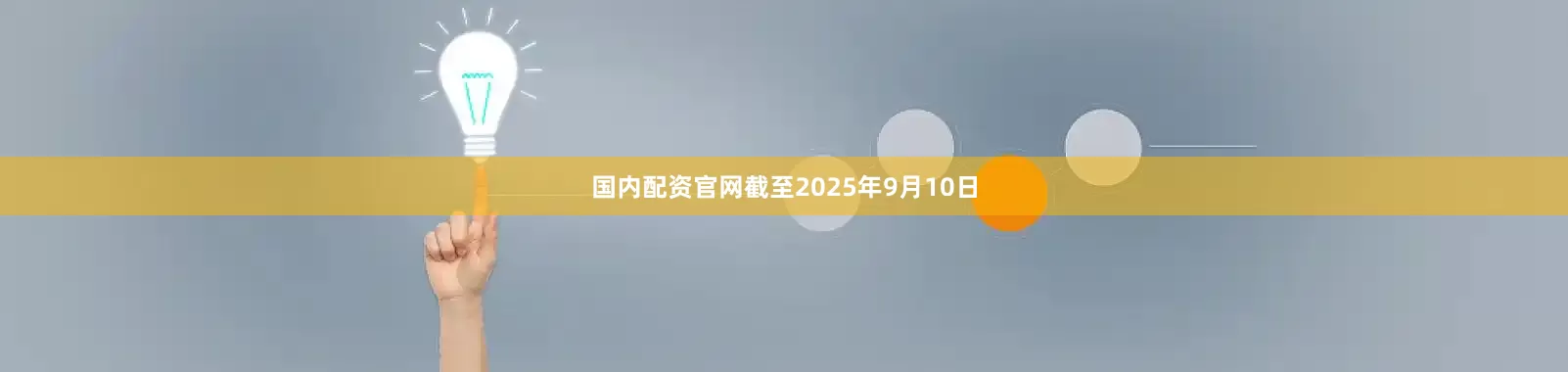 国内配资官网截至2025年9月10日