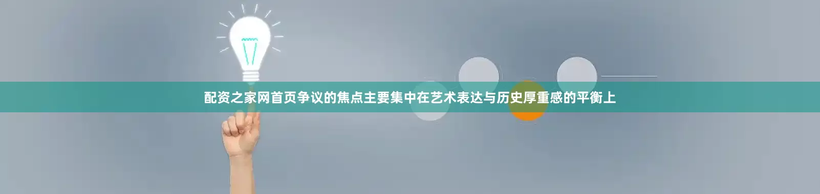 配资之家网首页争议的焦点主要集中在艺术表达与历史厚重感的平衡上