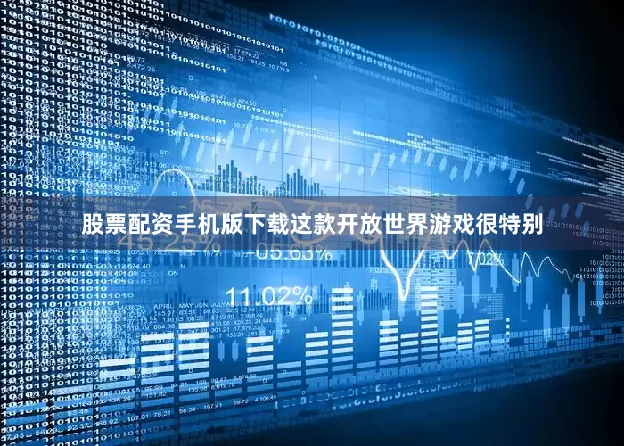 股票配资手机版下载这款开放世界游戏很特别