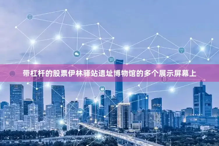 带杠杆的股票伊林驿站遗址博物馆的多个展示屏幕上