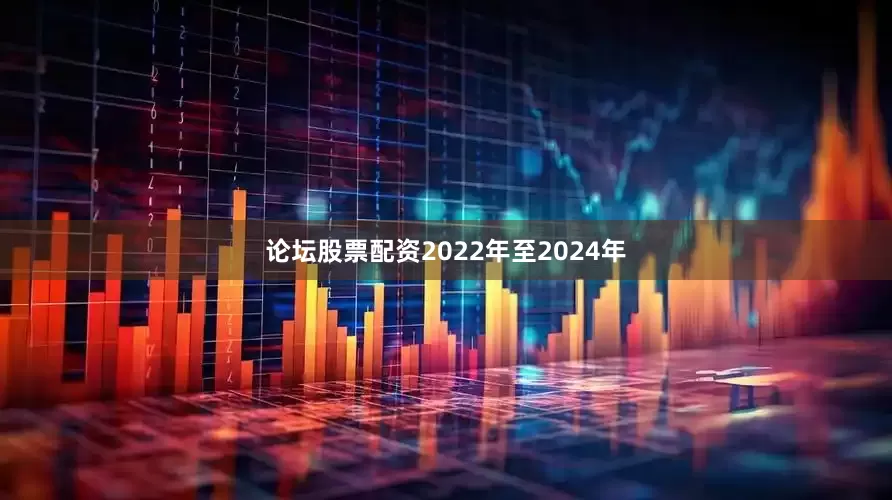 论坛股票配资　　2022年至2024年