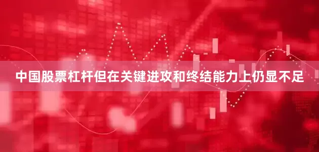 中国股票杠杆但在关键进攻和终结能力上仍显不足