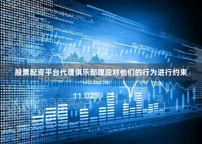 股票配资平台代理俱乐部理应对他们的行为进行约束