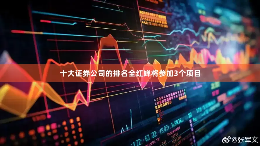 十大证券公司的排名全红婵将参加3个项目