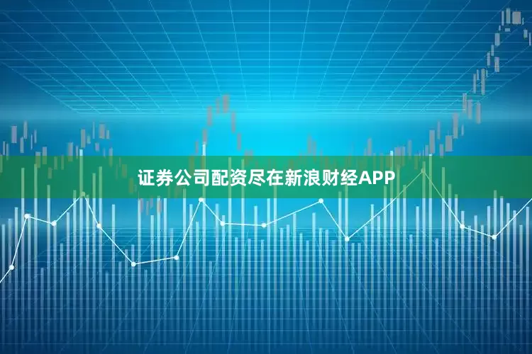 证券公司配资尽在新浪财经APP