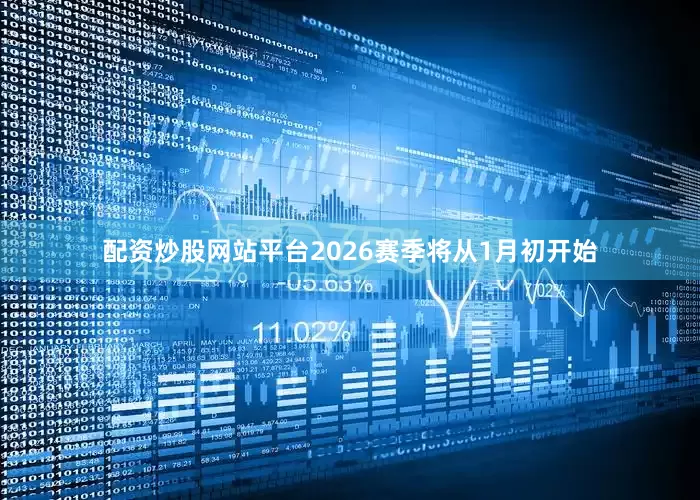 配资炒股网站平台　　2026赛季将从1月初开始