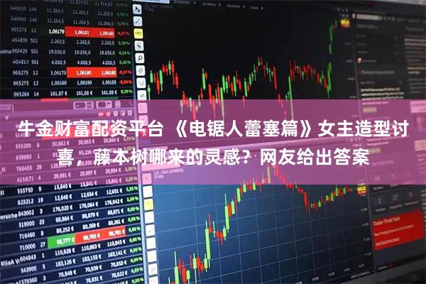 牛金财富配资平台 《电锯人蕾塞篇》女主造型讨喜，藤本树哪来的灵感？网友给出答案